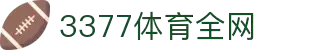 3377体育-全网最全最有态度的体育赛事直播平台